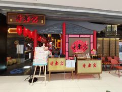 门面-哥老官重庆美蛙鱼头(宝山龙湖店)