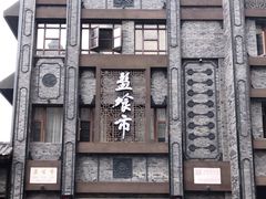 -盘飧市(春熙路店)