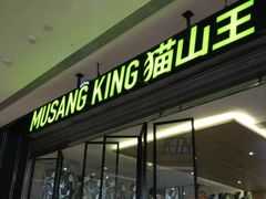 门面-MUSANG KING猫山王(龙湖杭州滨江天街店)