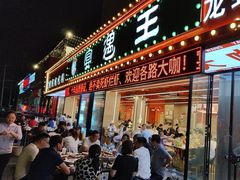 -王钵宴遇王龙虾烧烤旗舰店(中山北路店)