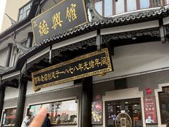 -德兴馆(广东路总店)