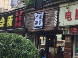 -格调形象