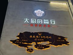 -大厨的餐厅(曾厝垵总店)