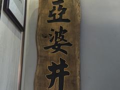 -亞婆井·劲抽面食(铂顿城店)