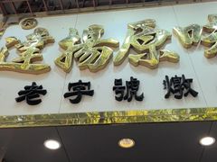 -達揚原味燉品(文明路店)