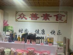 -众善素食(佛平五路店)