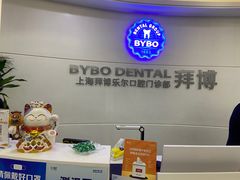 -泰康拜博口腔(世博园乐尔店)