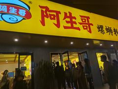 门面-阿生哥螺蛳粉(永安街店)