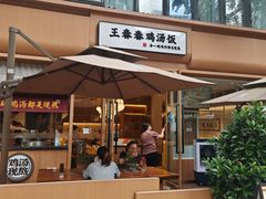 -王春春鸡汤饭(成都城西优品道店)