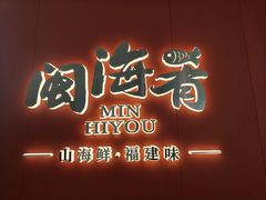 -闽海肴(北辰荟店)