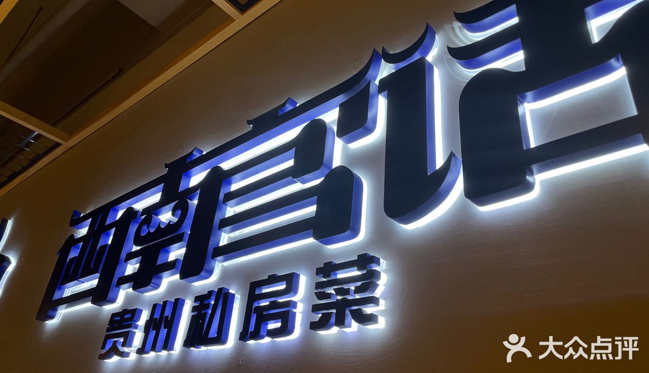 望京聚餐｜贵州菜（25人以内）