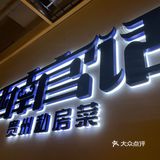 望京聚餐｜贵州菜（25人以内）
