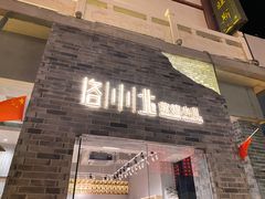 门面-沙州食驿·非遗小吃夜市
