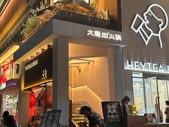 -大龙燚·旷野鲜火锅(广州首店)
