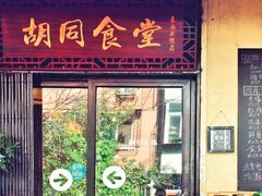 门面-蜗牛小馆醉乡民谣云南菜(惠新西里店)