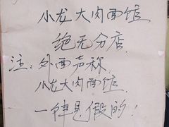 -小龙大肉面馆