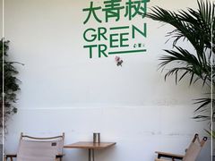 -大青树咖啡(大理古城店)