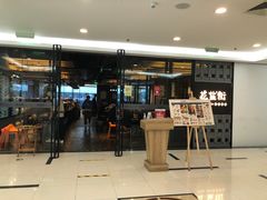 门面-南门小馆·清真(国贸商城店)