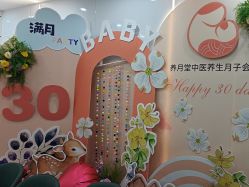 -养月堂中医养生月子会所(中心妇产店)