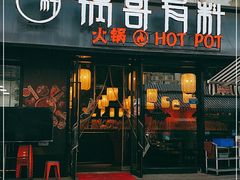 门面-锅哥有料老火锅(金港国际店)