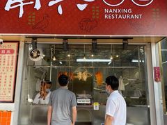 -南兴烧腊(江南西店)