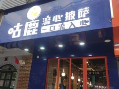 -咕鹿流心披萨(下沙店)