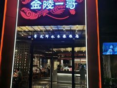 门面-金陵一哥龙虾(水木秦淮店)