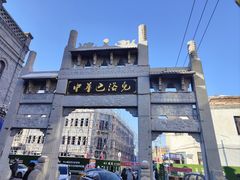 -中华巴洛克风情街