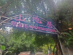 -山地居烤全羊·柴火鸡(大坪-半山公馆店)
