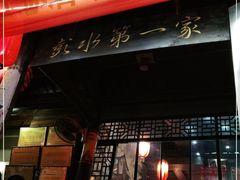 门面-郑件洋芋饭庄