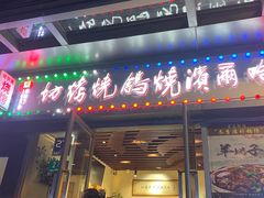 -正通记·哈尔滨烧烤·炭烤鸽子(七宝万科国际店)