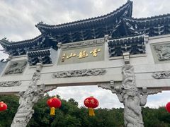 -云龙山