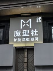 -魔型社烫染店