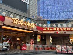 -百年神厨·地道川菜(清江西路店)