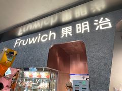 门面-Fruwich果明治(西单更新场店)
