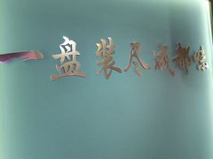 -老街称盘麻辣烫(印象城店)