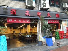 门面-酒友老火锅(渝中店)