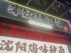 -萍姨抻面馆·鸡架冒菜(清湖店)
