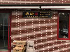 门面-捷信牛奶甜品世家(五道口店)