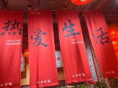 -山四砂锅(太原钟楼街店)