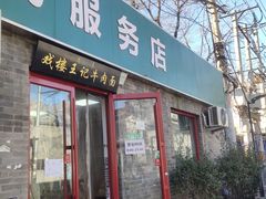 -清真-戏楼王记牛肉面