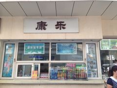 门面-康乐(滨江道店)