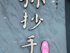 -默记孙抄手(经开万达店)