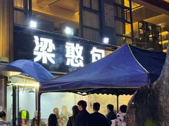 -梁憨包(南岸回龙湾店)