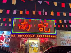 -寻味顺德·南记酒家·传统顺德菜·鱼生(广源路店)