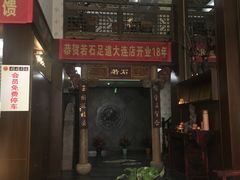 -若石足道SPA 连锁(丹东街店)