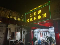 -三百碗宝应长鱼面(板仓街店)