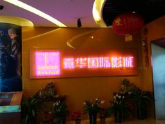 -嘉华国际影城(学清路店)