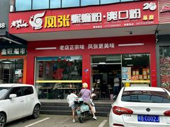 -凤张螺蛳粉·爽口粉(跃进路总店)