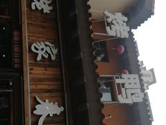 -姥姥家春饼(潮白河孔雀城英国宫店)